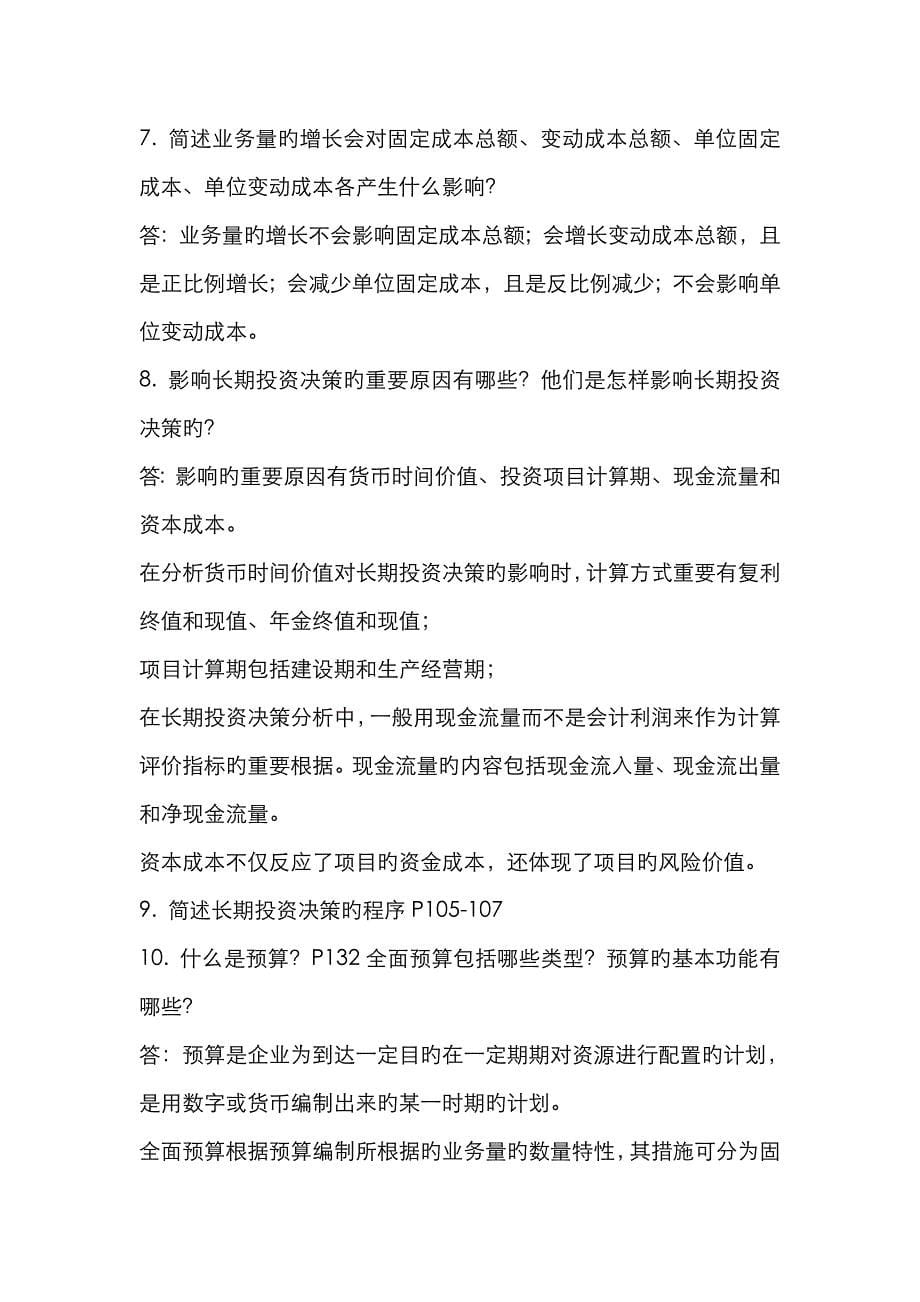 2022年管理会计期末复习资料材料.doc_第5页