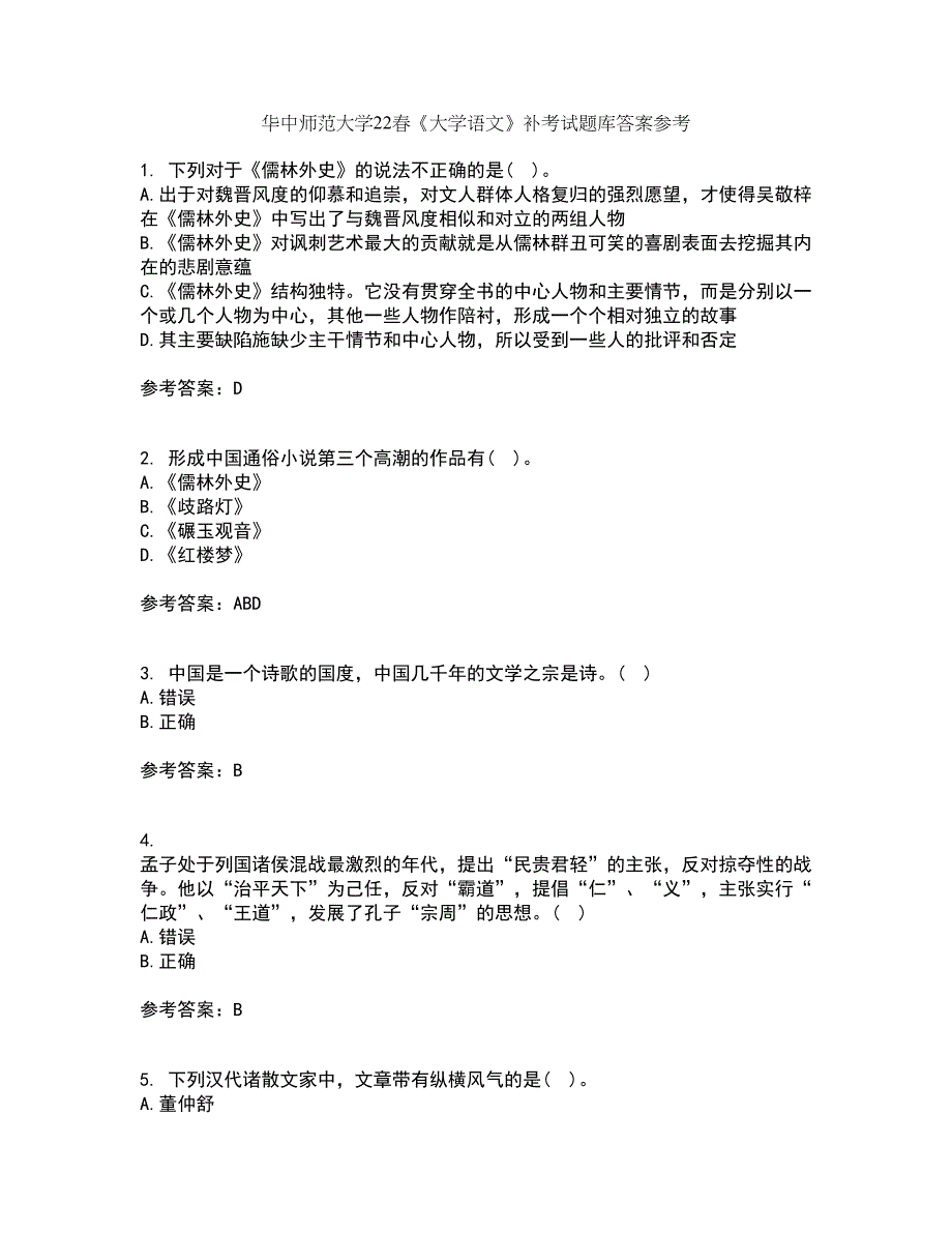 华中师范大学22春《大学语文》补考试题库答案参考38_第1页