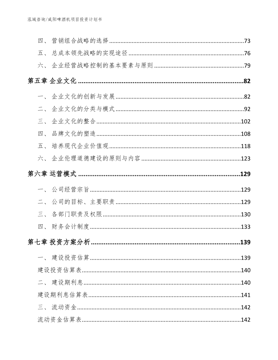 咸阳啤酒机项目投资计划书（模板）_第4页