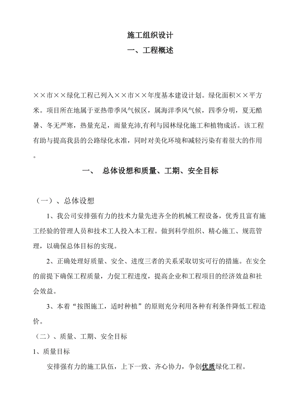 绿化工程施工组织设计方案范本2（天选打工人）.docx_第1页