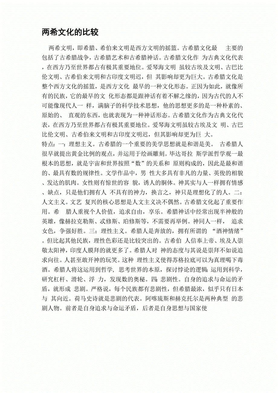 两希文化的比较_第1页