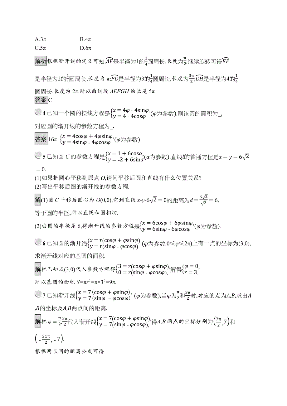 数学人教A版选修44训练：2.4 渐开线与摆线 Word版含解析_第4页