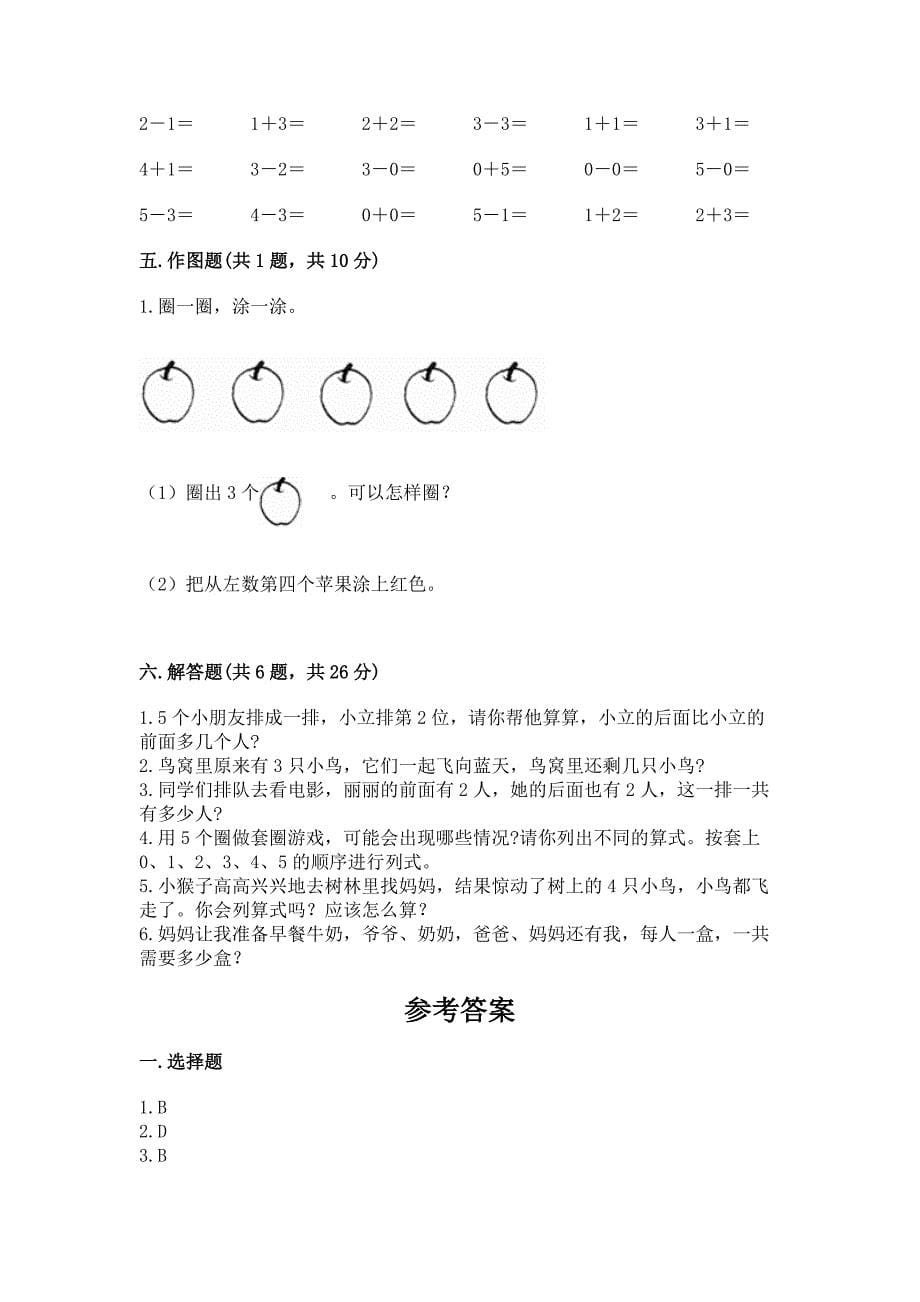 2022人教版一年级上册数学期中测试卷重点.docx_第5页