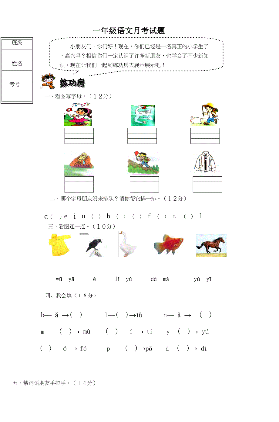 部编版小学一年级语文上册月考及各单元测试卷(DOC 5页)_第1页