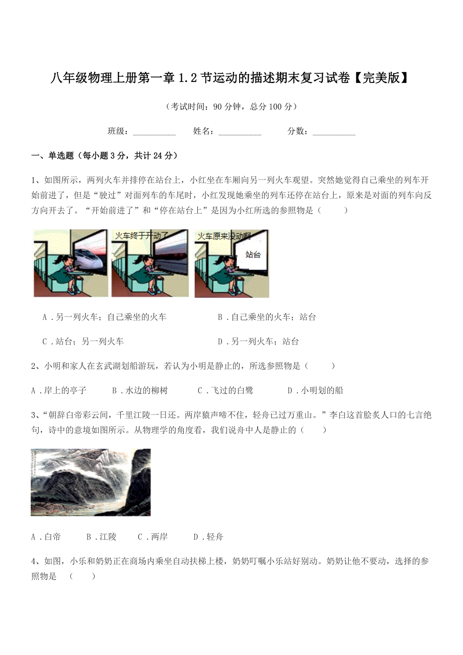 2021学年人教版八年级物理上册第一章1.2节运动的描述期末复习试卷【完美版】.docx_第1页