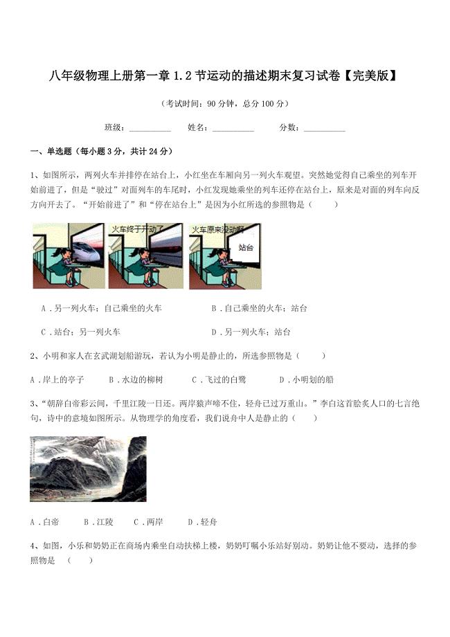 2021学年人教版八年级物理上册第一章1.2节运动的描述期末复习试卷【完美版】.docx