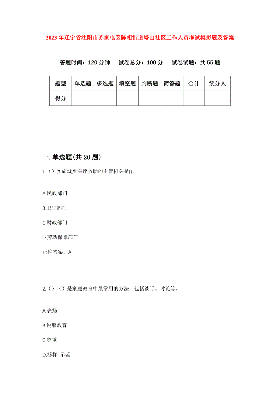 2023年辽宁省沈阳市苏家屯区陈相街道塔山社区工作人员考试模拟题及答案_第1页