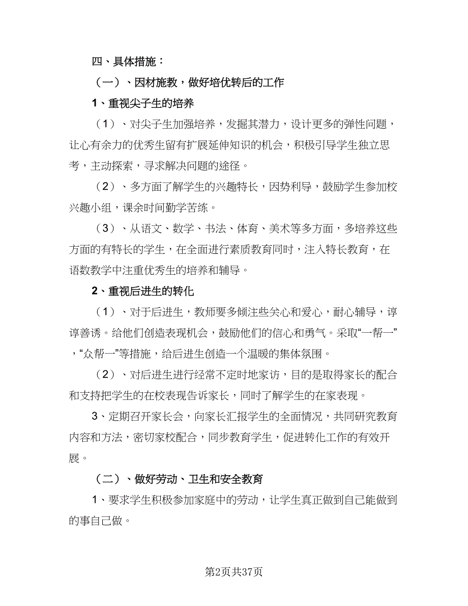 2023秋季新学期二年级班主任工作计划标准范本（八篇）.doc_第2页