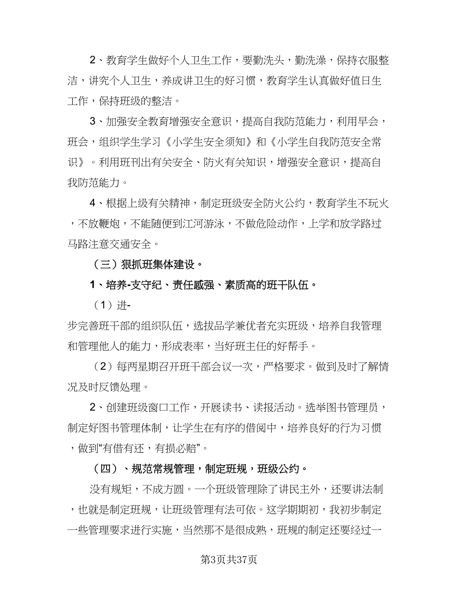 2023秋季新学期二年级班主任工作计划标准范本（八篇）.doc_第3页