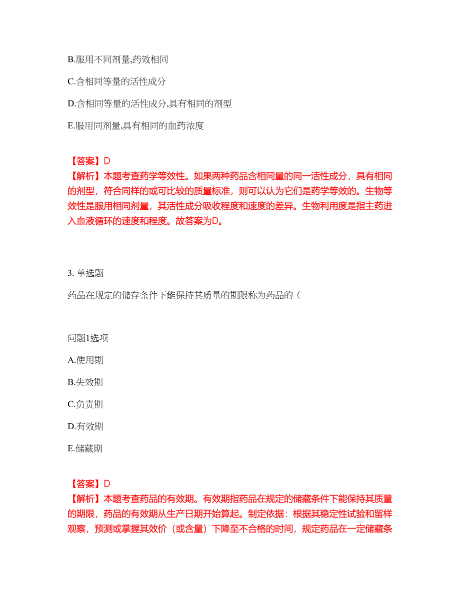 2022年药师-初级药士考前拔高综合测试题（含答案带详解）第123期_第2页