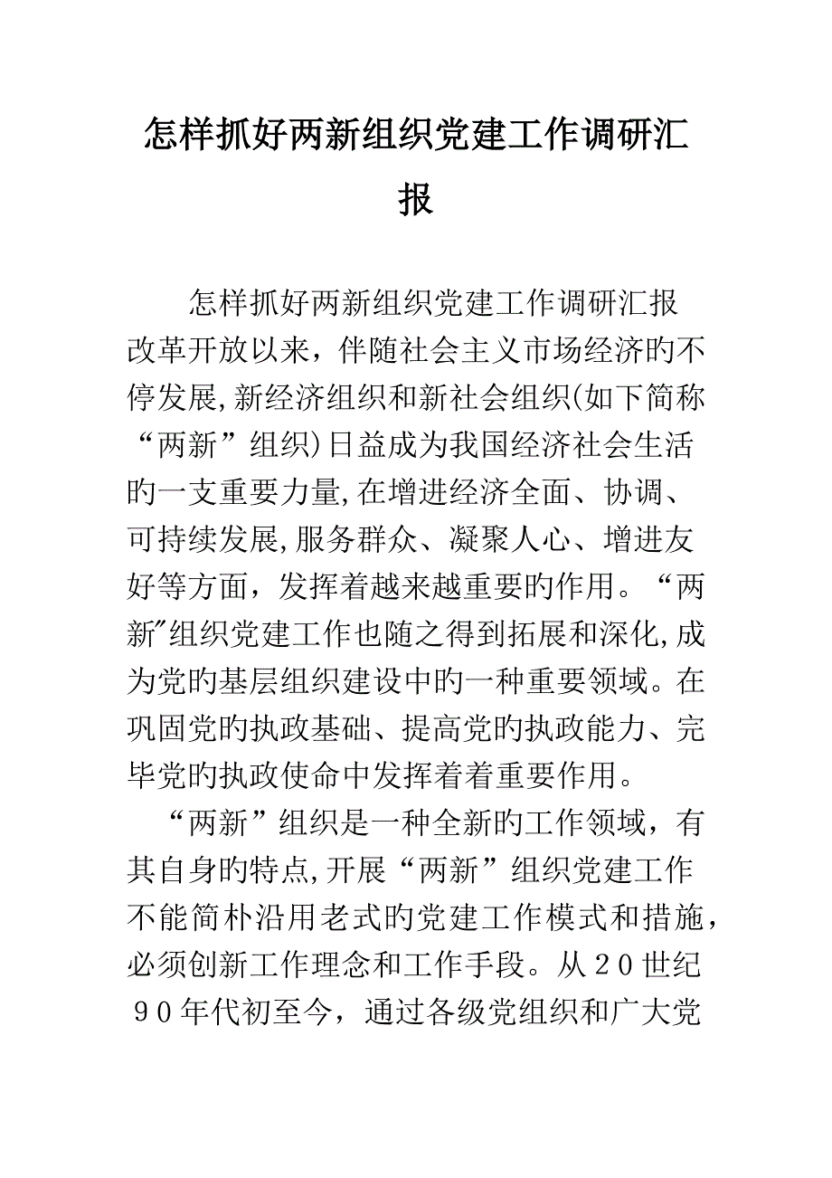 如何抓好两新组织党建工作调研报告_第1页