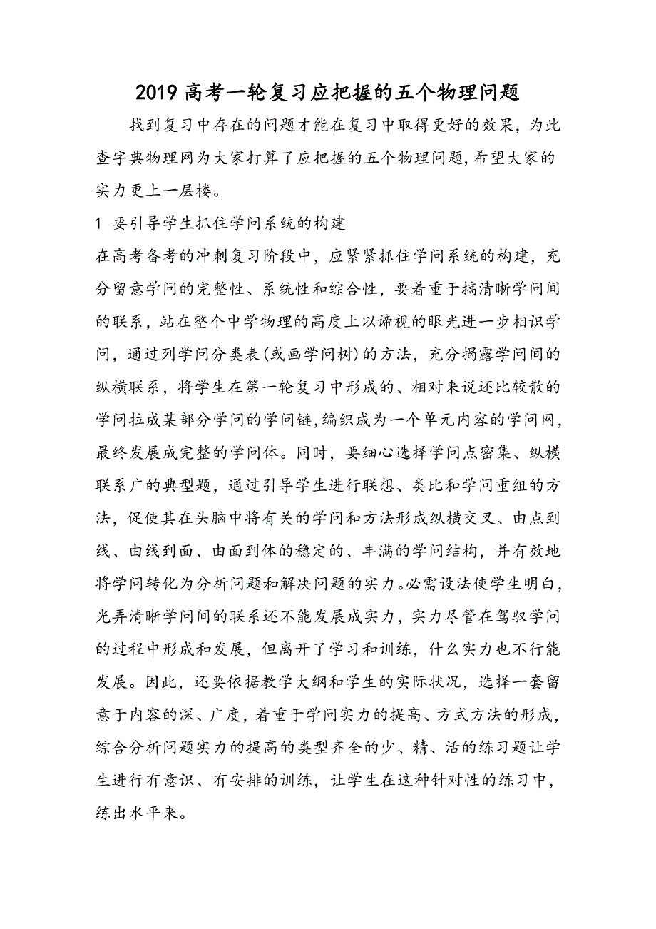 高考一轮复习应把握的五个物理问题_第1页