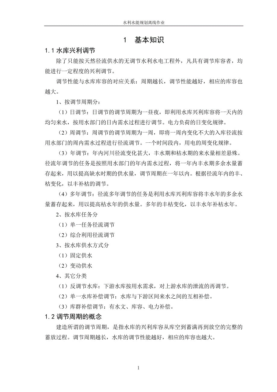 大工13春《水利水能规划_第2页