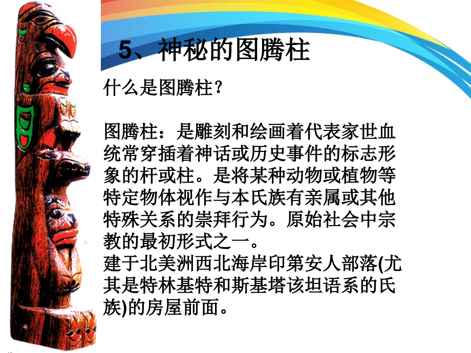 神秘的图腾柱_第3页