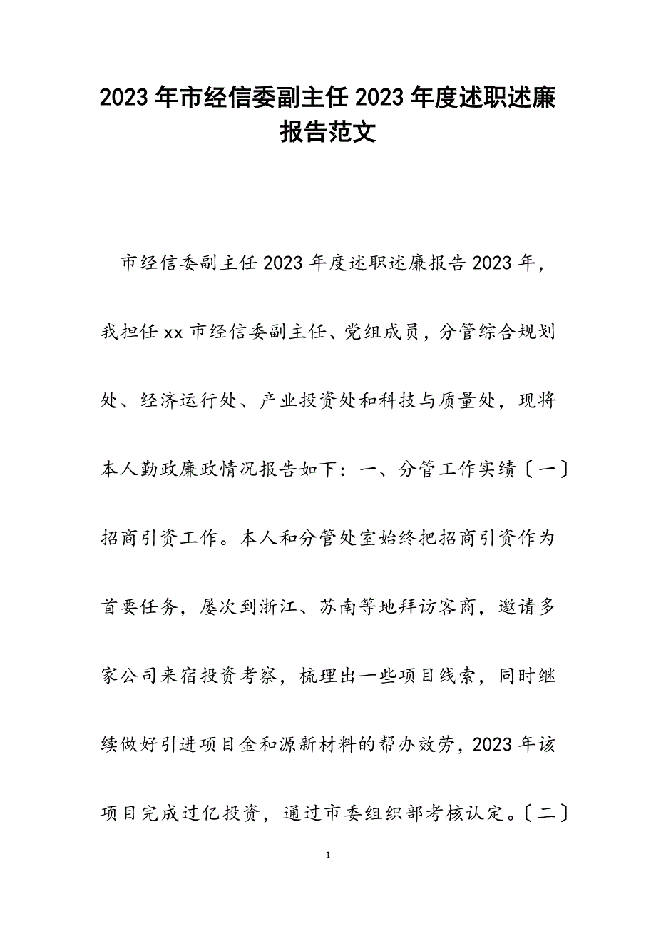 市经信委副主任2023年度述职述廉报告.docx_第1页