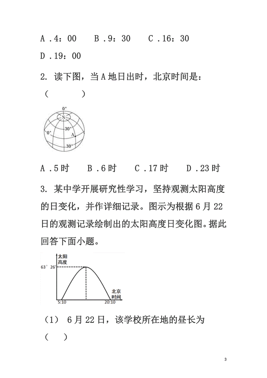 山东省济南市2021年高考地理二轮复习专题地球的运动规律练习（原版）_第3页