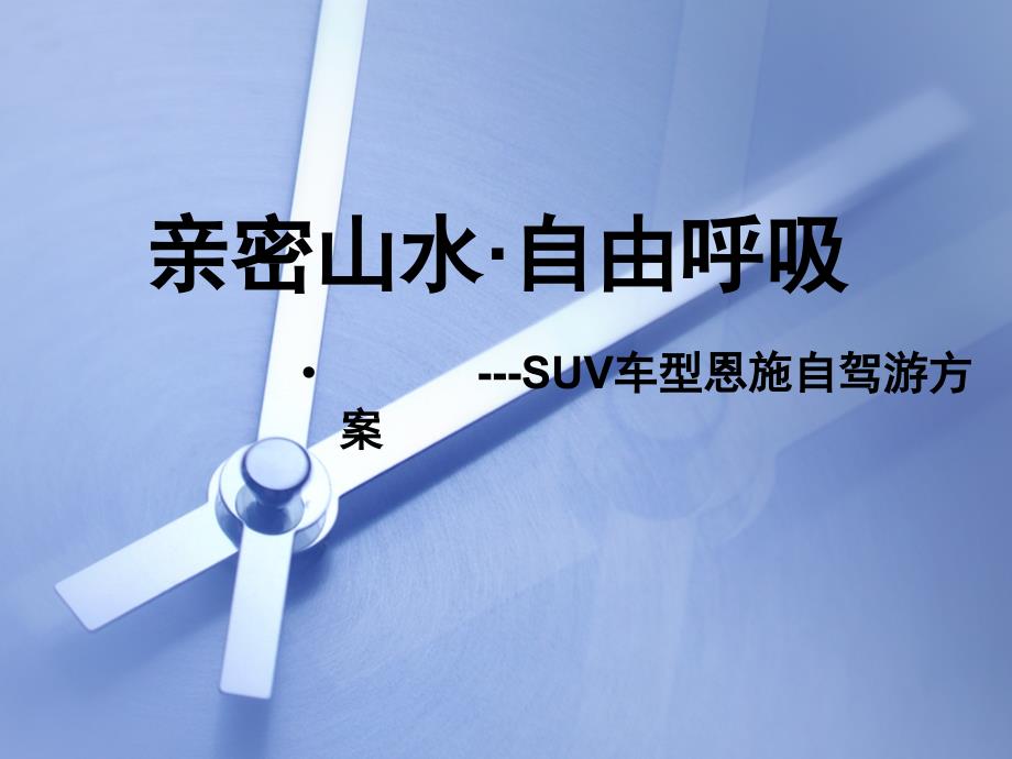 亲密山水自由呼吸SUV车型恩施自驾游活动方案_第1页