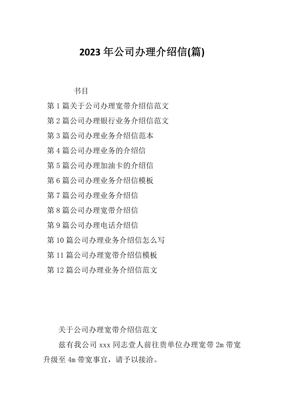 2023年公司办理介绍信(篇)_第1页