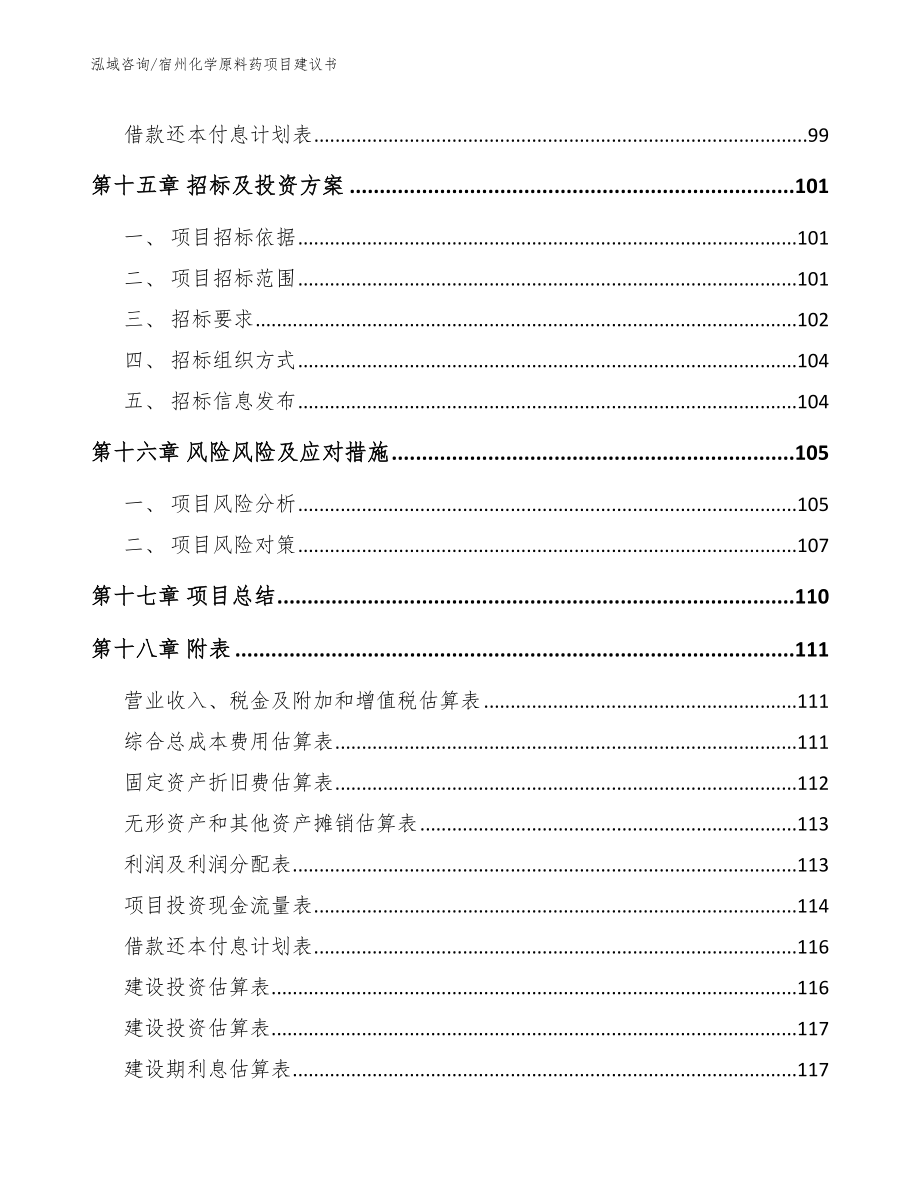 宿州化学原料药项目建议书模板范本_第5页