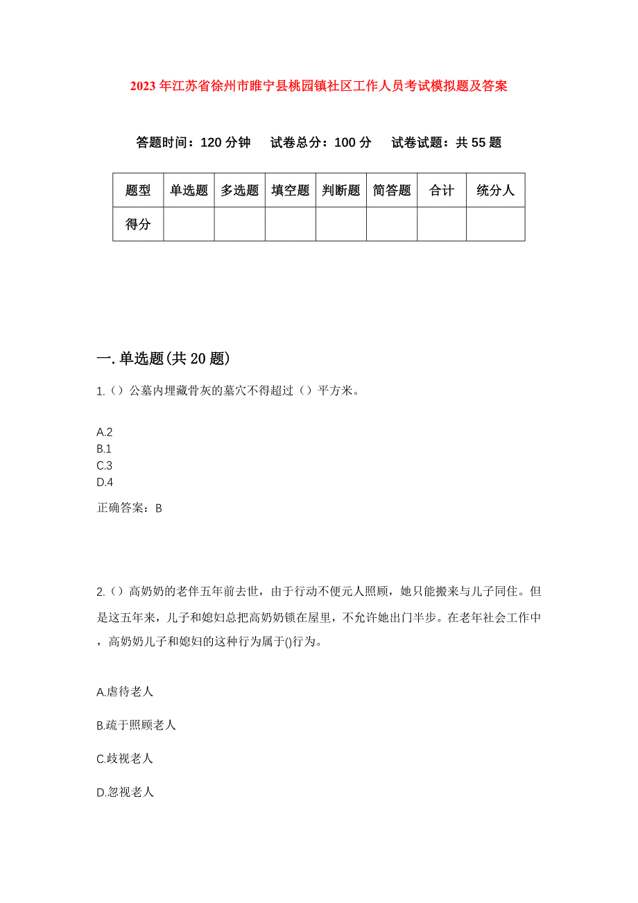 2023年江苏省徐州市睢宁县桃园镇社区工作人员考试模拟题及答案_第1页