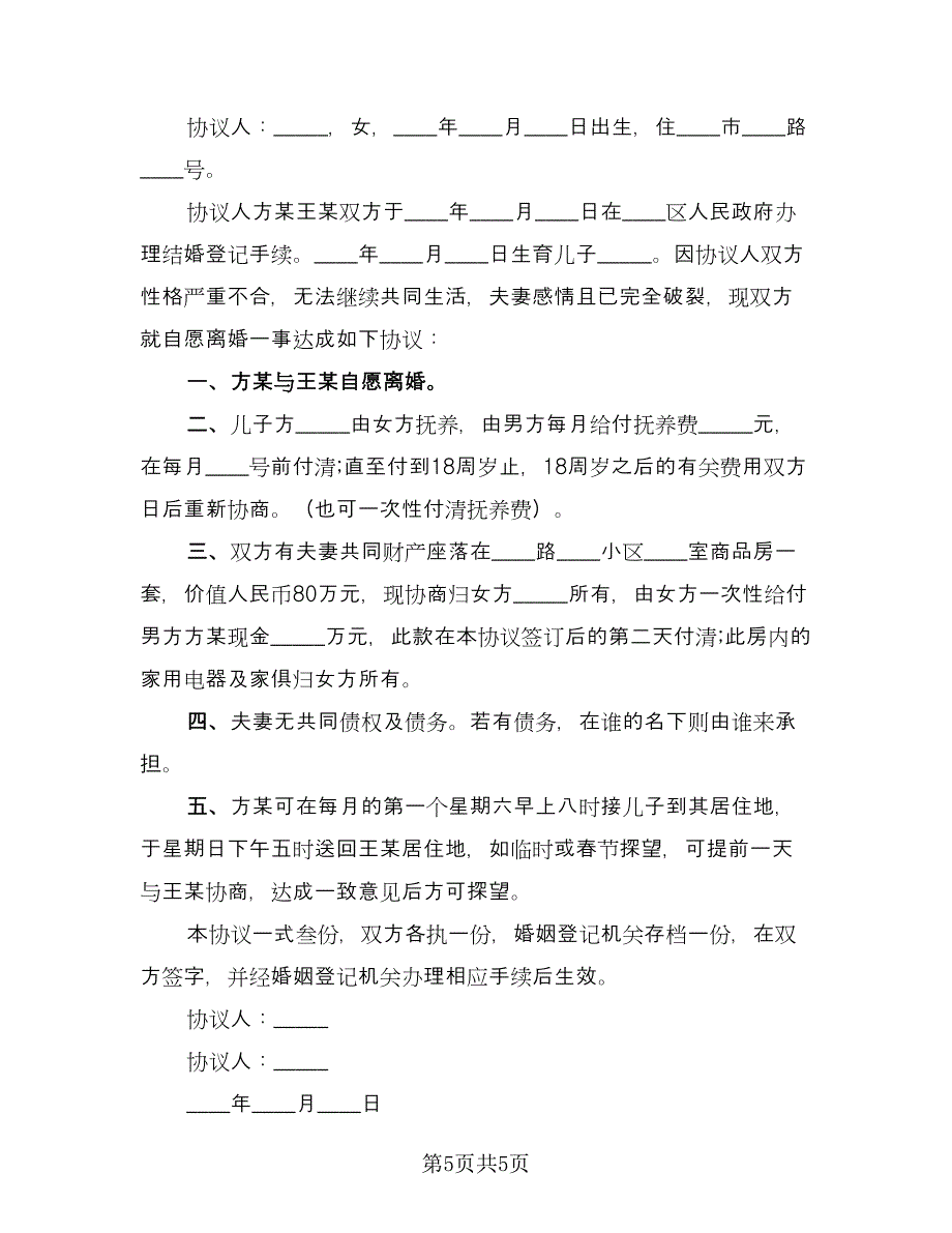 事实婚姻离婚协议范文（3篇）.doc_第5页