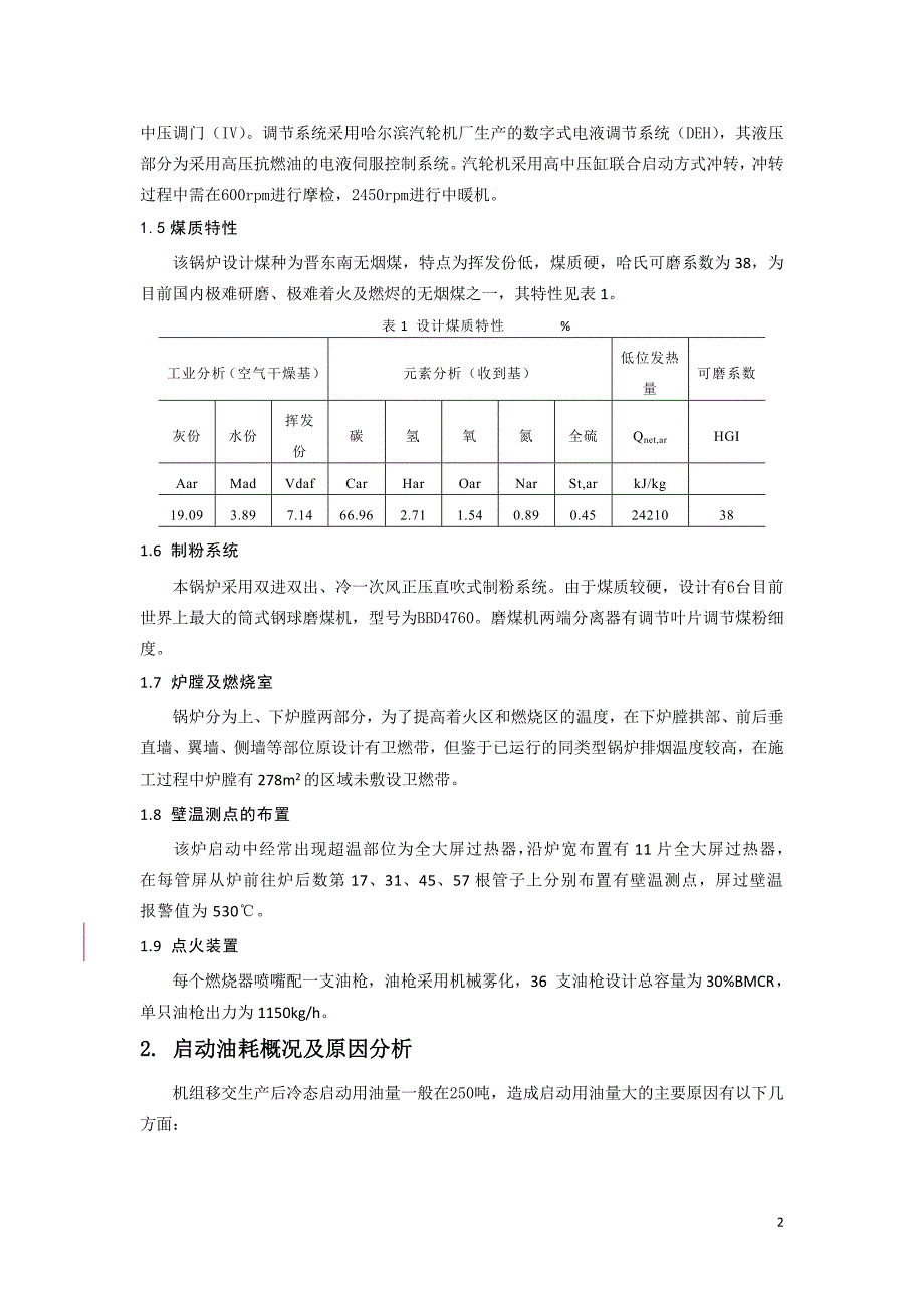 600MW空冷机组冷态启动优化.doc_第2页