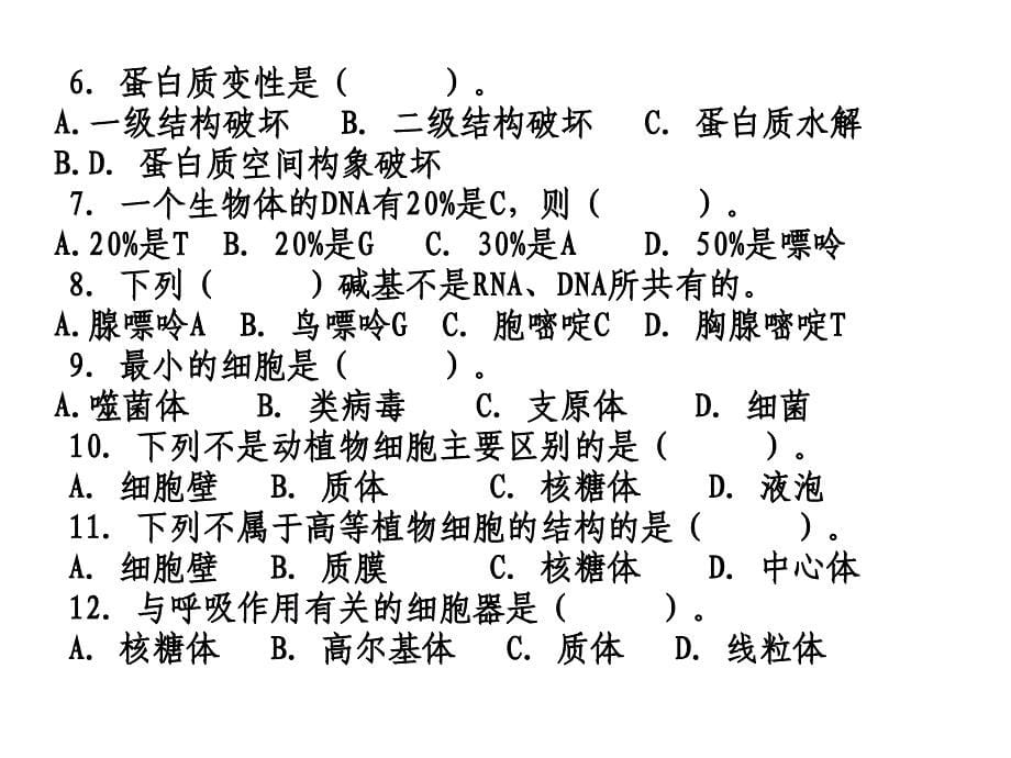 大学生物基础练习题_第5页