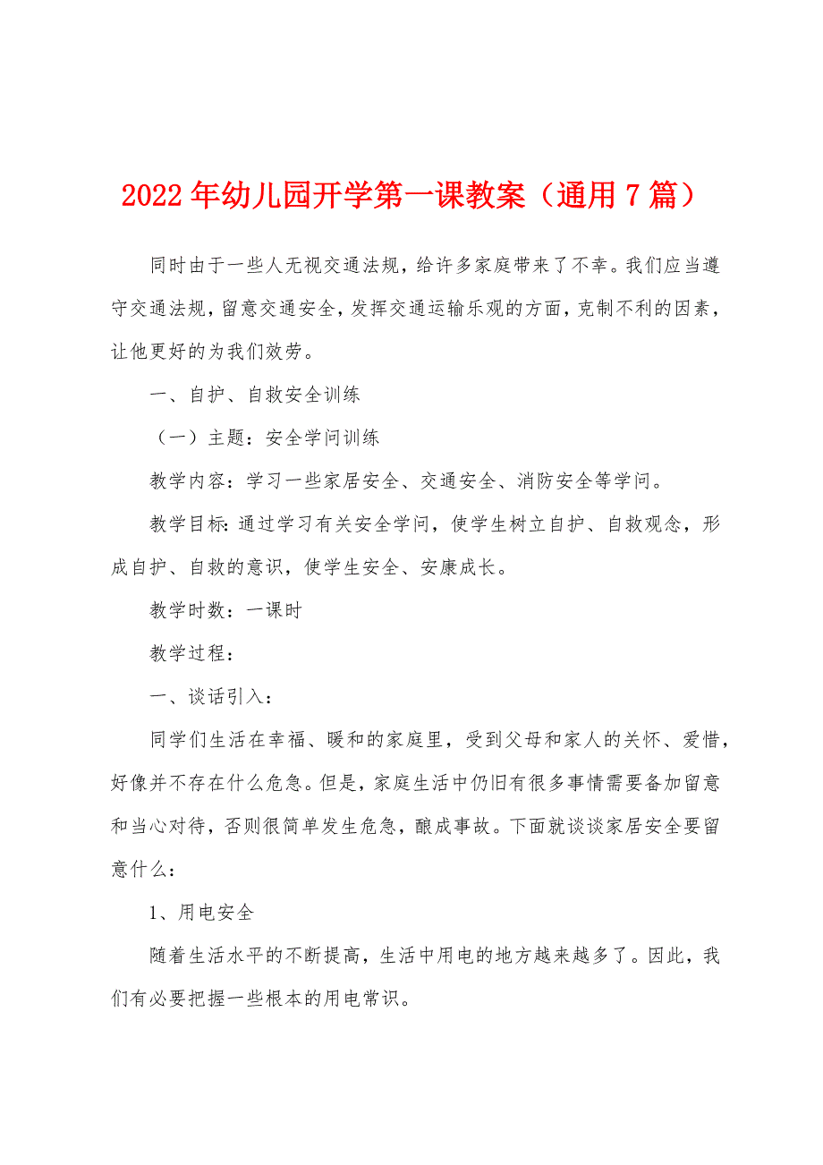 2022年幼儿园开学第一课教案(通用7篇).docx_第1页