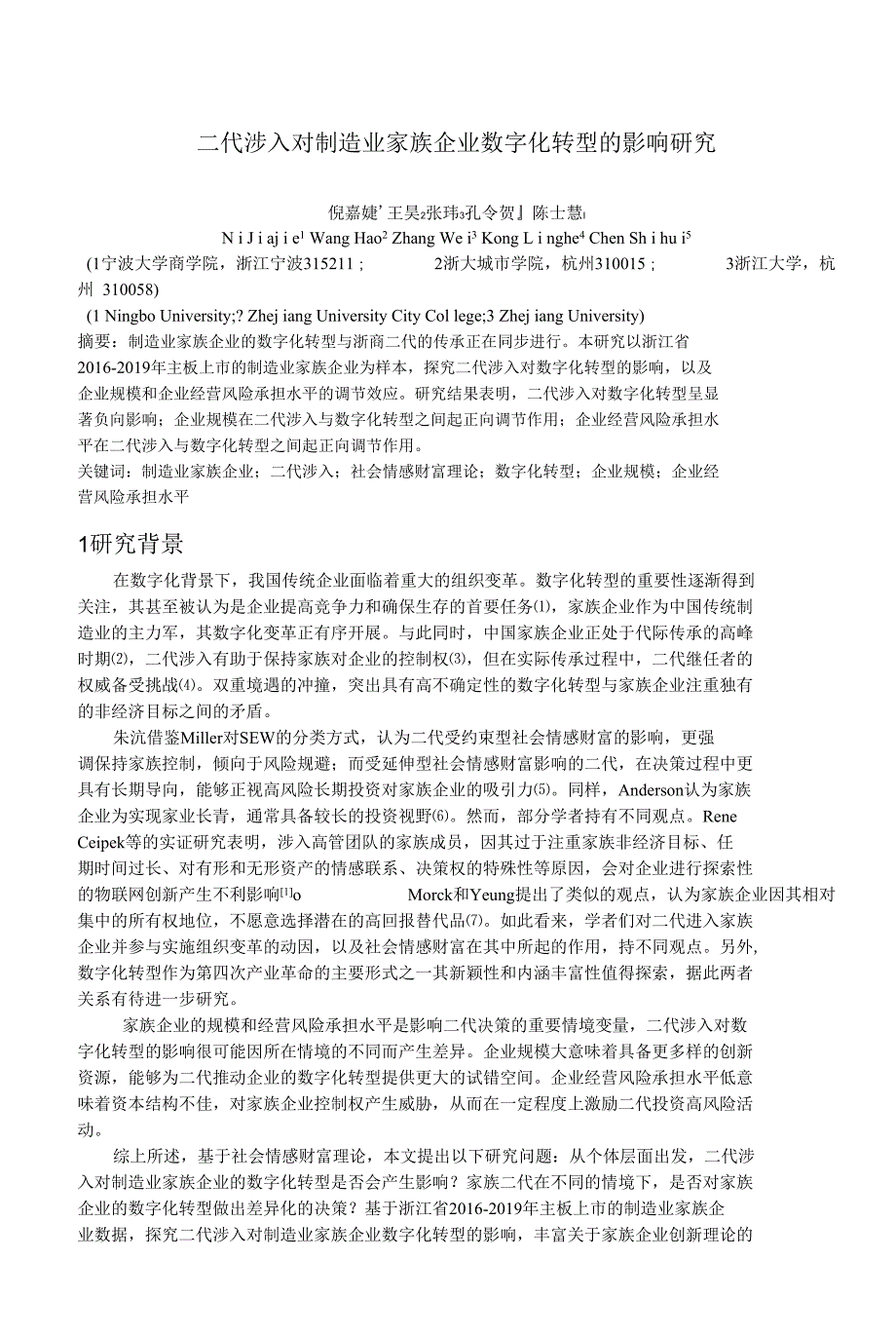 二代涉入对制造业家族企业数字化转型的影响研究_第1页