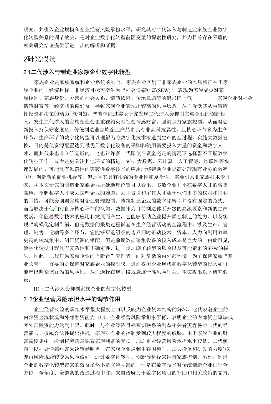 二代涉入对制造业家族企业数字化转型的影响研究_第2页