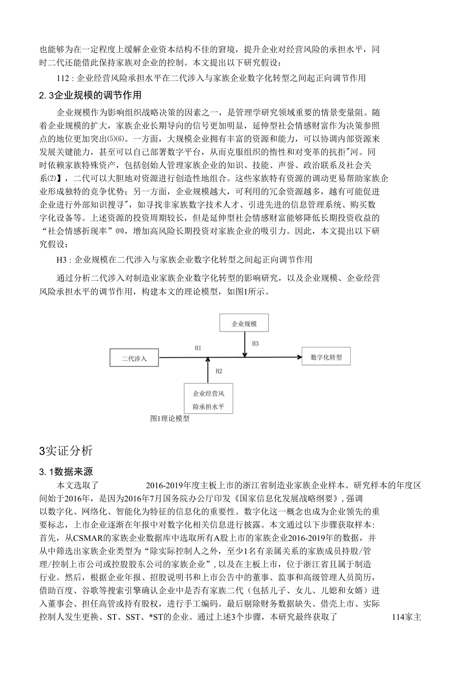 二代涉入对制造业家族企业数字化转型的影响研究_第3页