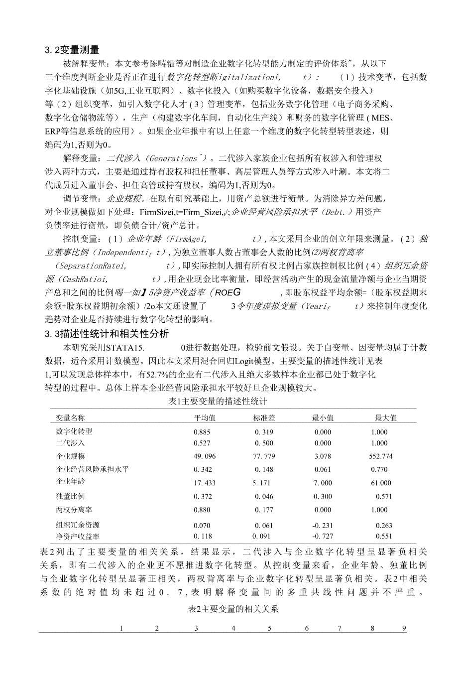 二代涉入对制造业家族企业数字化转型的影响研究_第5页