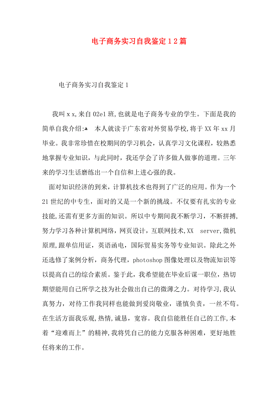 电子商务实习自我鉴定12篇_第1页