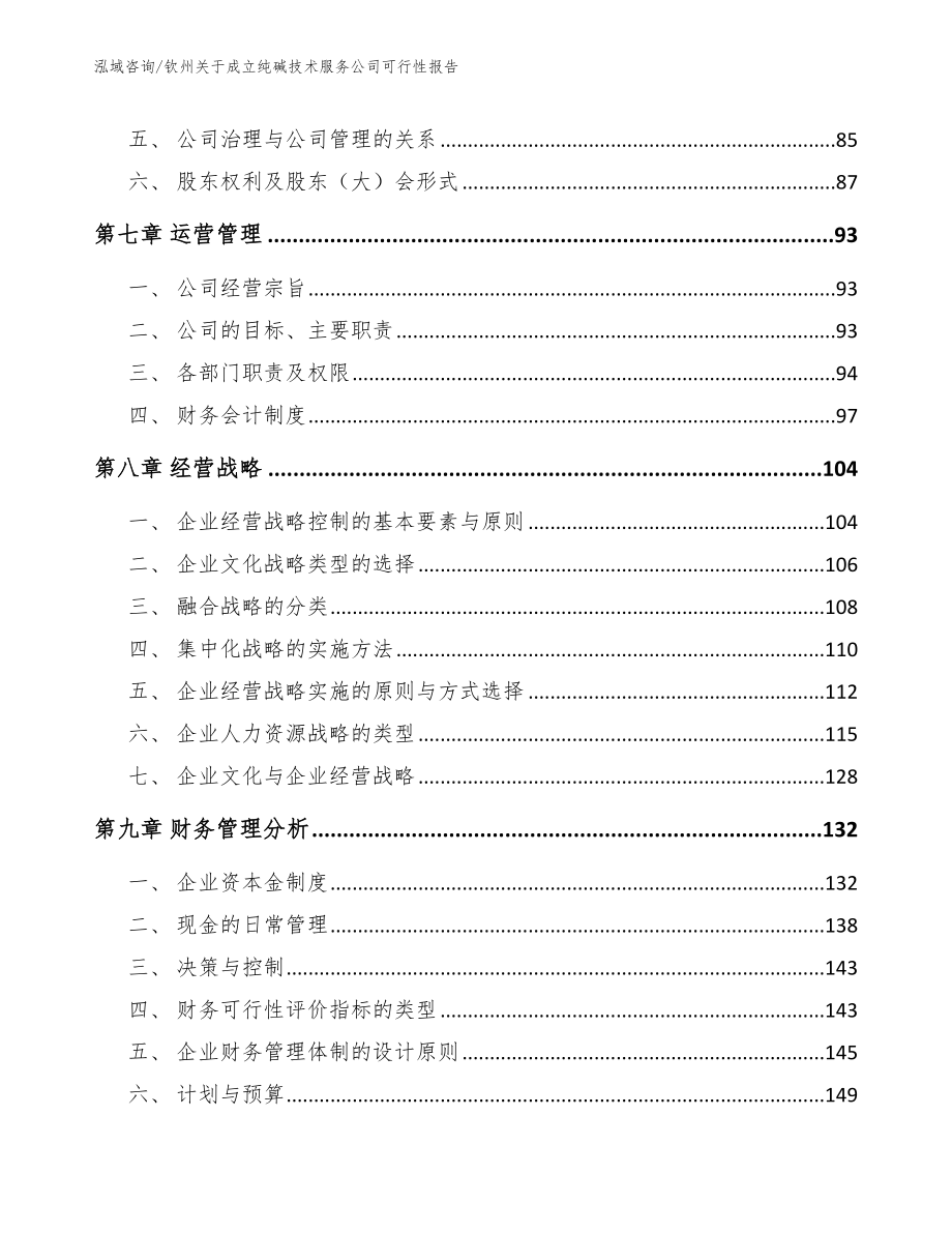 钦州关于成立纯碱技术服务公司可行性报告_第3页