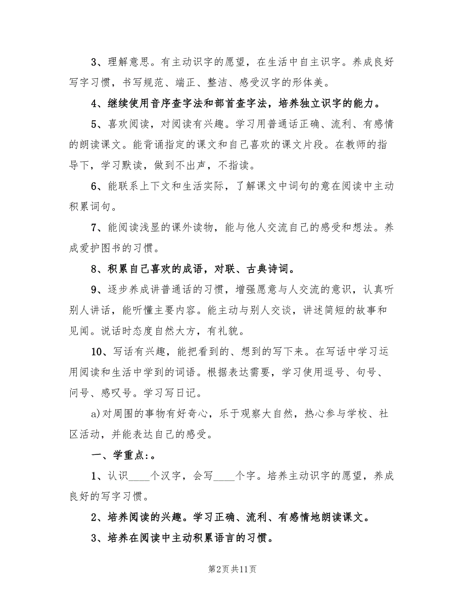 2022年二年级下册语文教学计划_第2页