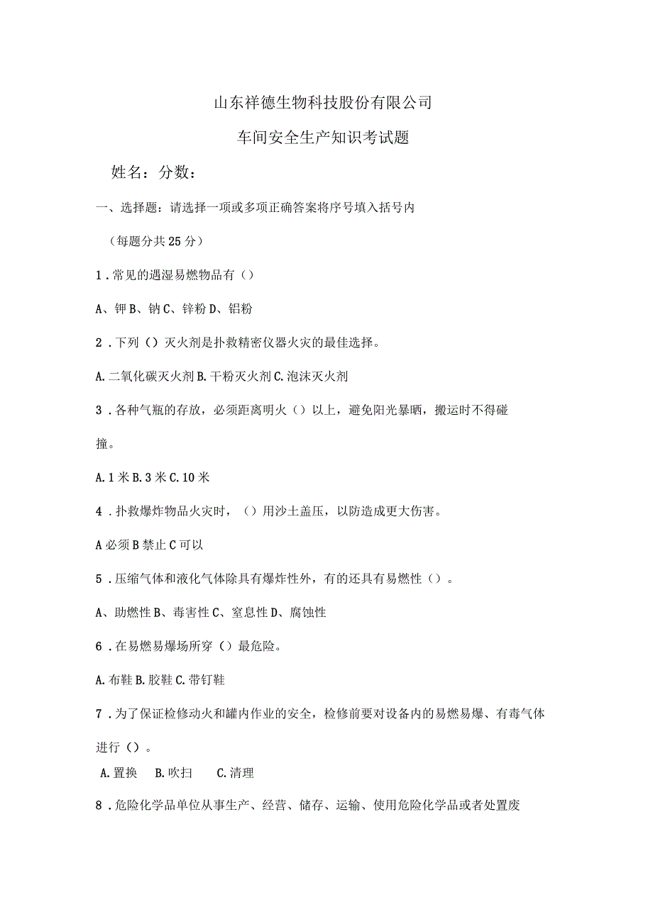 车间级安全教育培训试题(二)_第1页