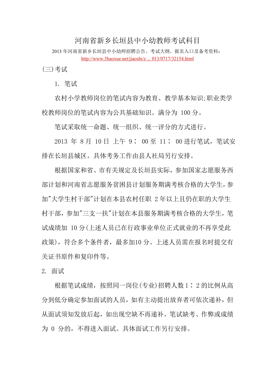 河南省新乡长垣县中小幼教师考试科目 .doc_第1页