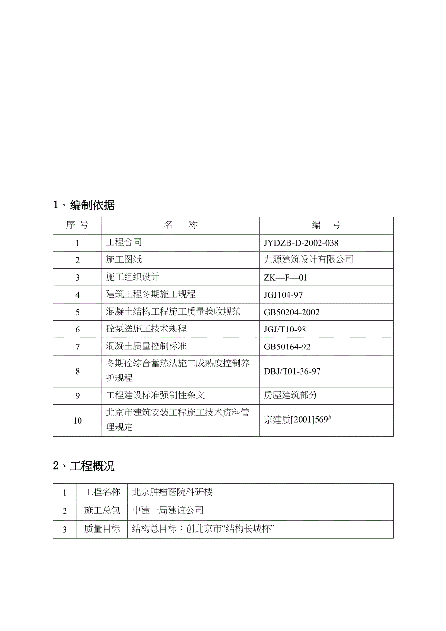 冬期施工方案(改)(DOC 13页)_第1页