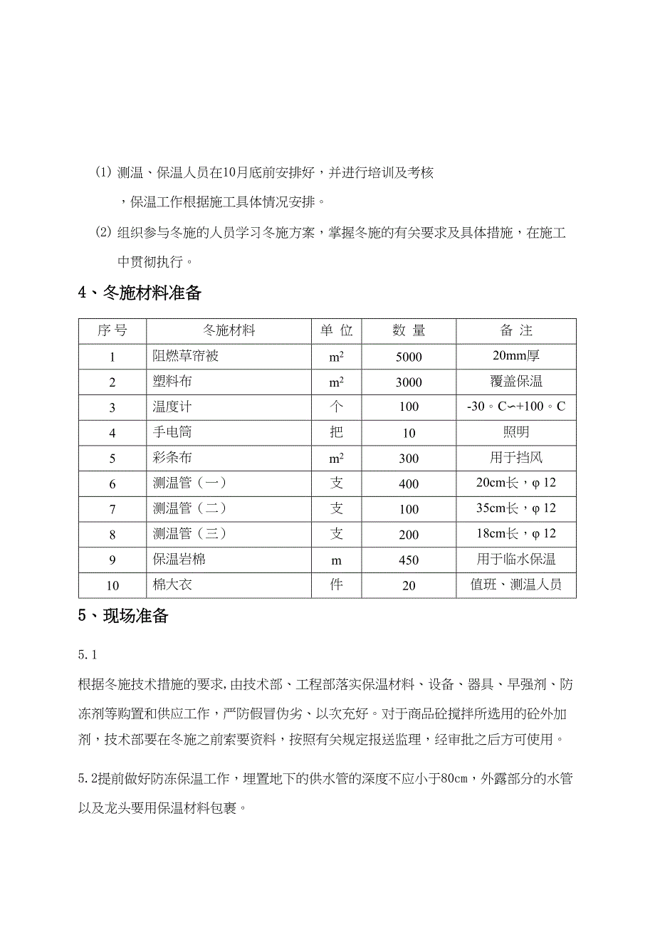 冬期施工方案(改)(DOC 13页)_第3页