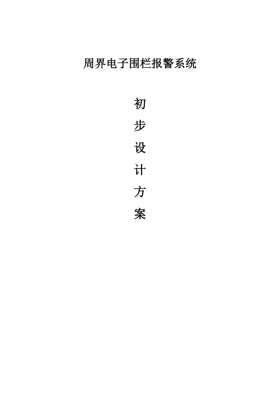 脉冲电子围栏方案.doc_第1页