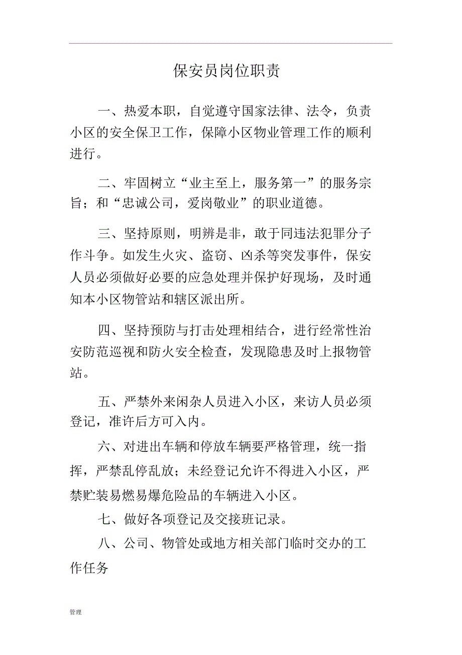 物业的管理公司保安员岗位职责_第1页