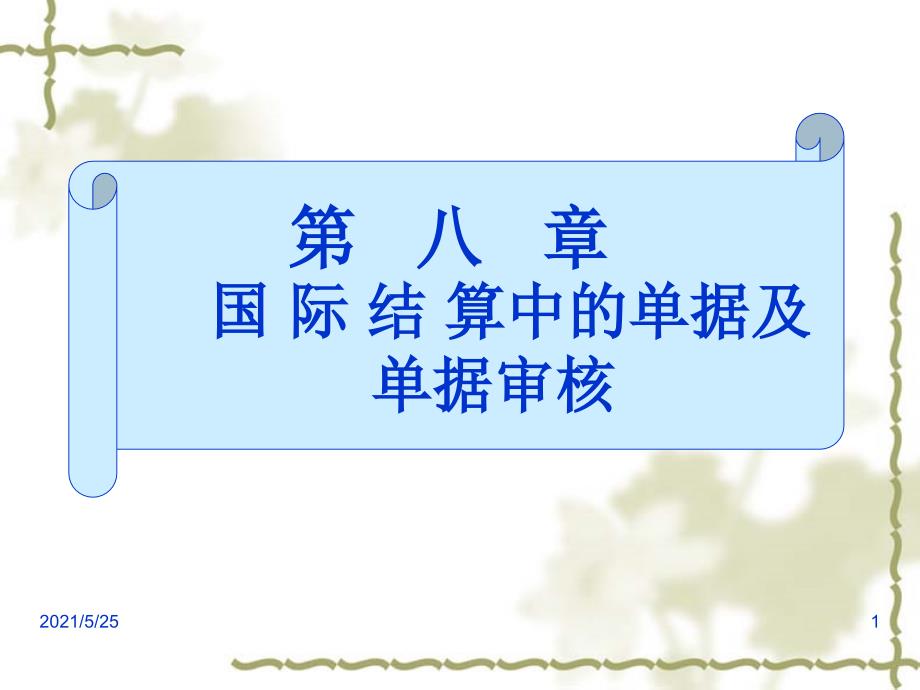 信用证中的单据及单据审核PPT优秀课件_第1页