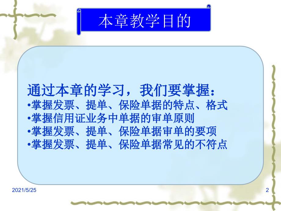 信用证中的单据及单据审核PPT优秀课件_第2页