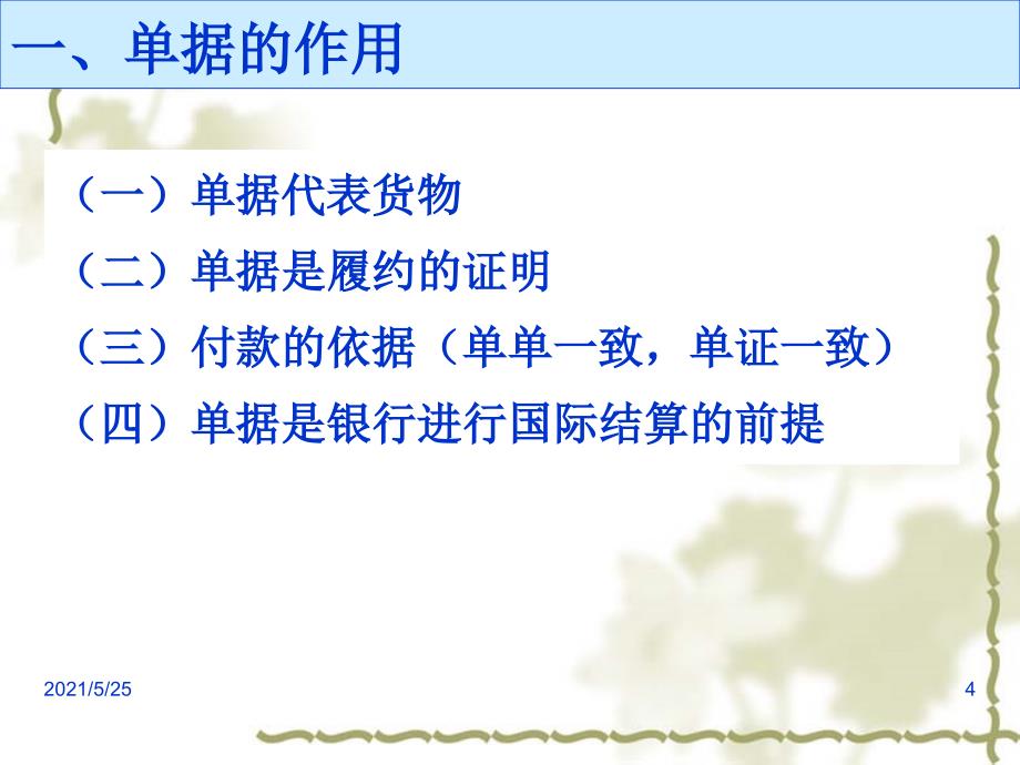信用证中的单据及单据审核PPT优秀课件_第4页