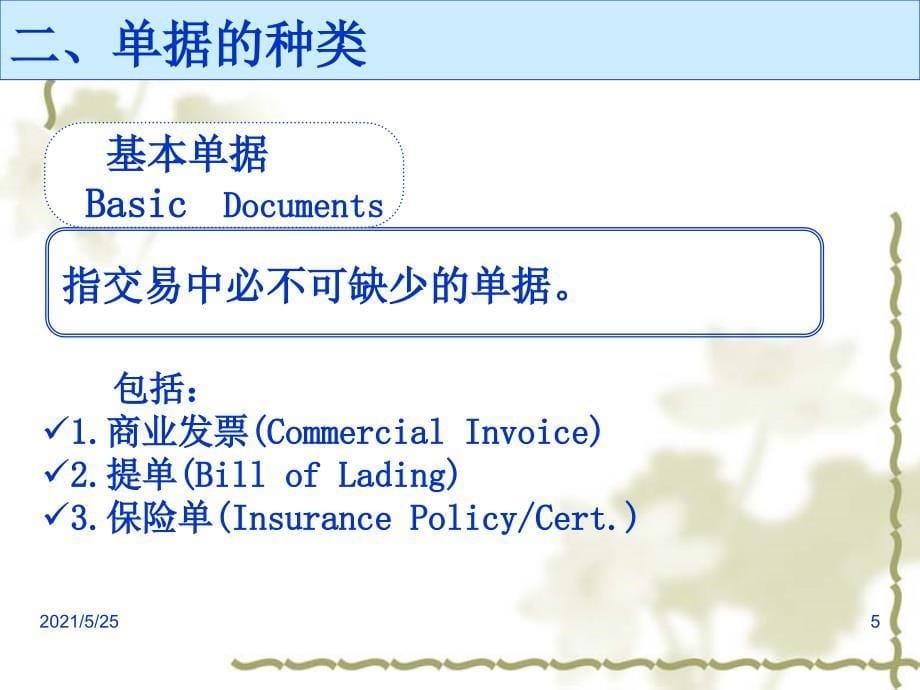 信用证中的单据及单据审核PPT优秀课件_第5页