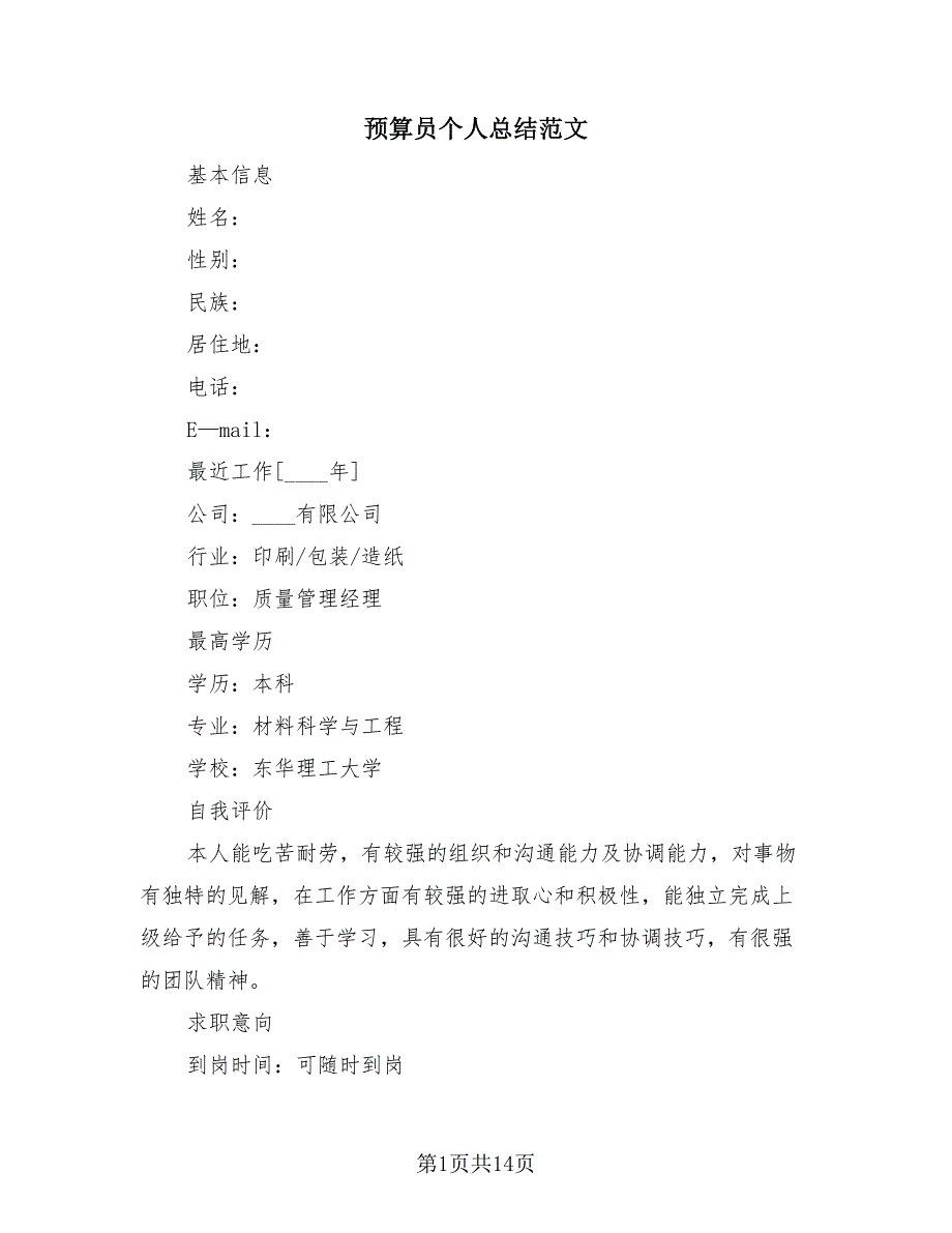 预算员个人总结范文（4篇）.doc_第1页