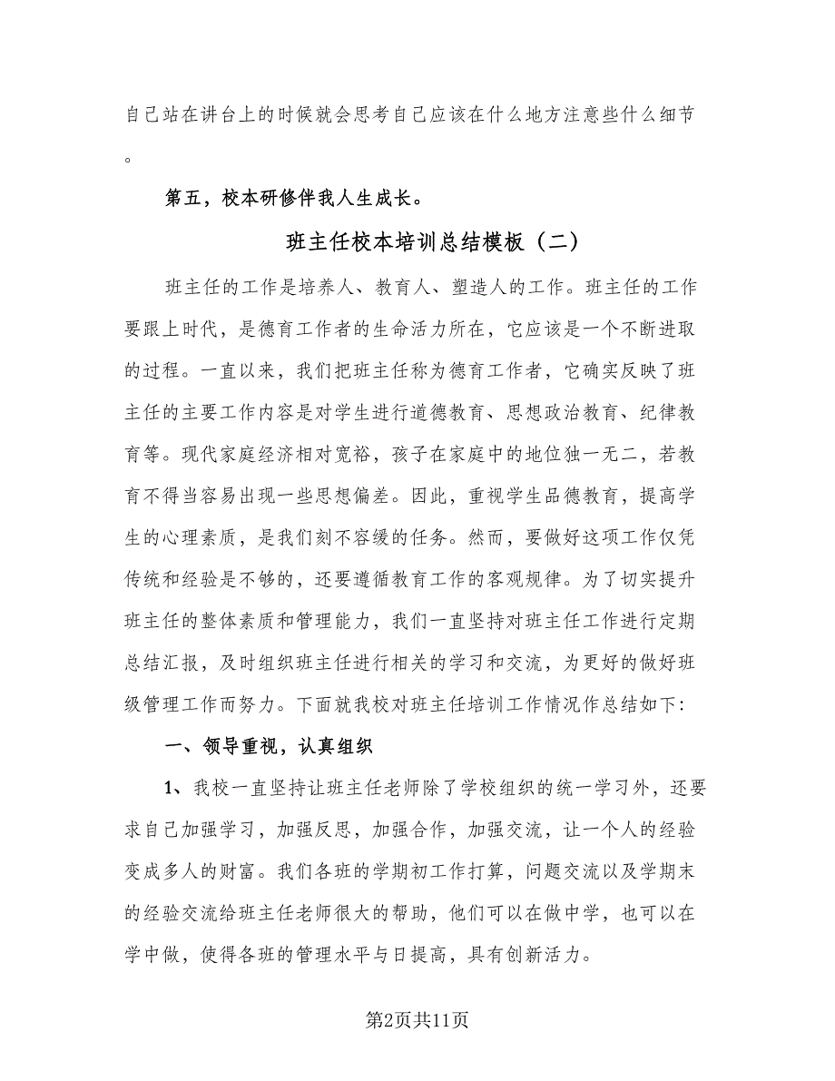 班主任校本培训总结模板（5篇）.doc_第2页