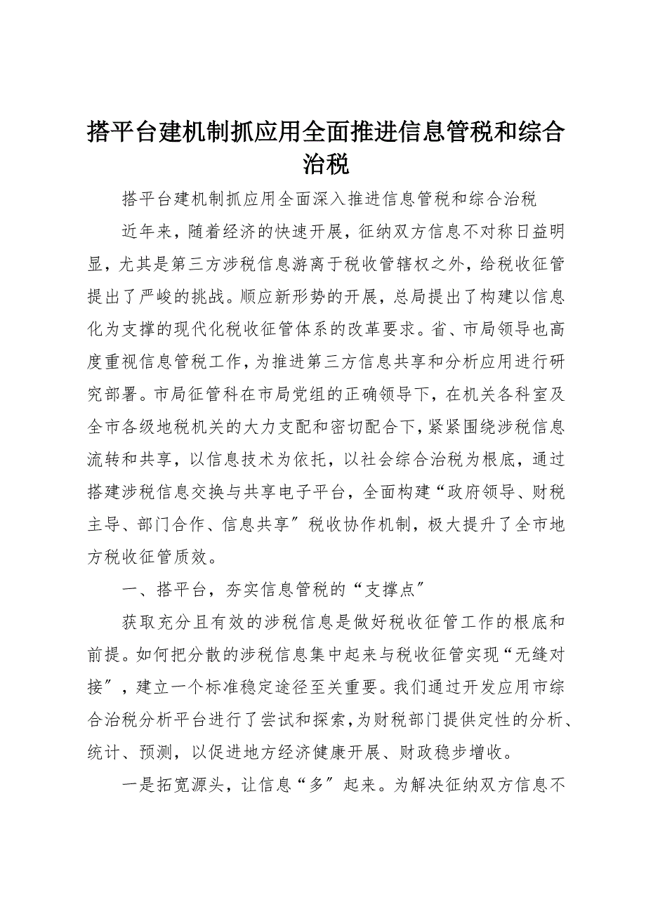 2023年搭平台建机制抓应用全面推进信息管税和综合治税新编.docx_第1页