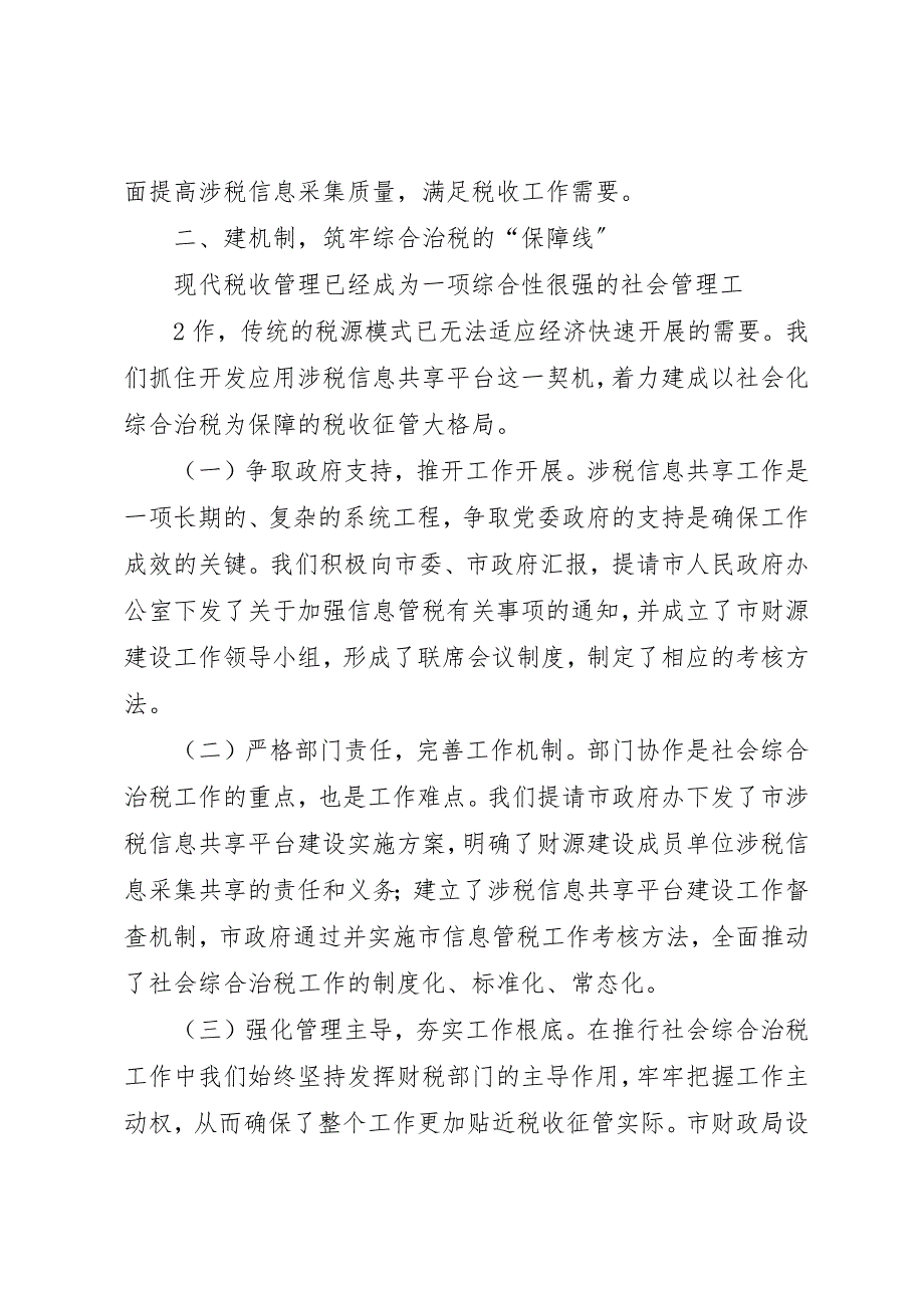 2023年搭平台建机制抓应用全面推进信息管税和综合治税新编.docx_第3页