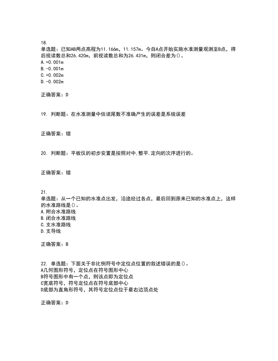 测量员考试专业基础知识模拟试题含答案第83期_第4页